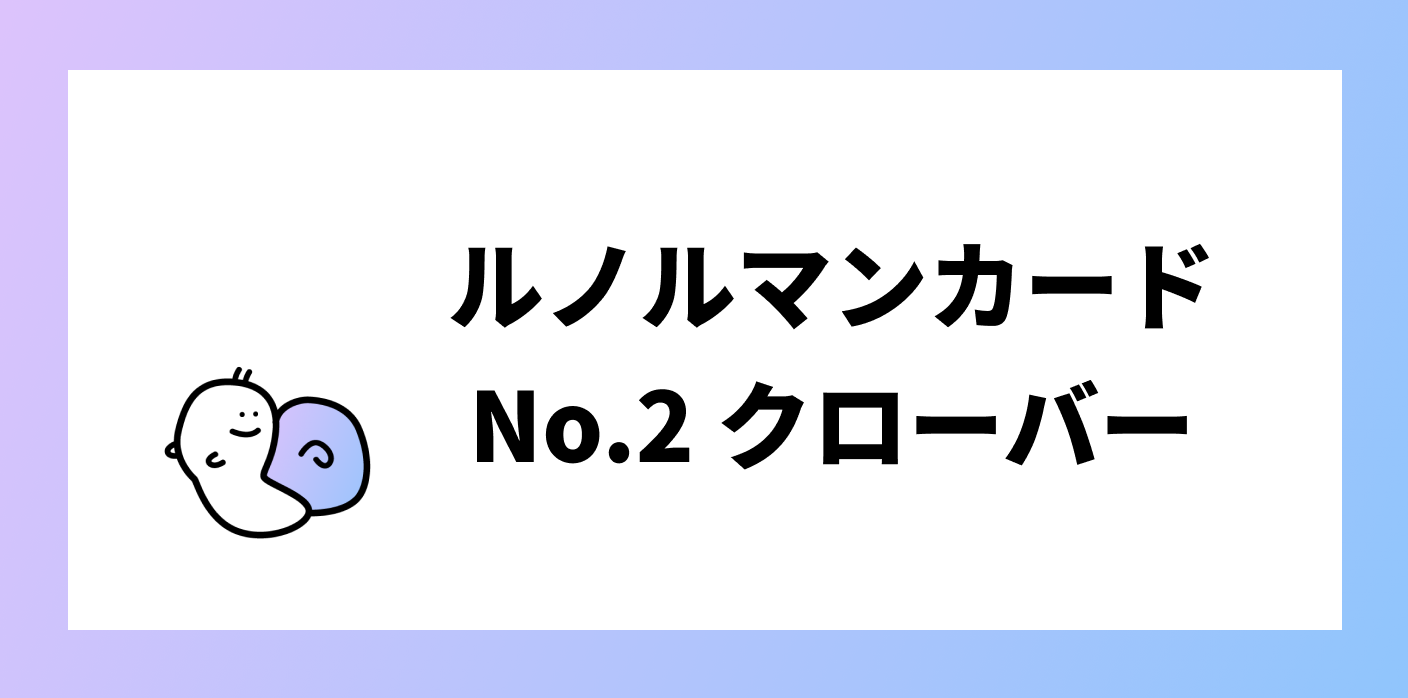 ルノルマンカード クローバーの意味 解釈とは No 2 ルードル占い