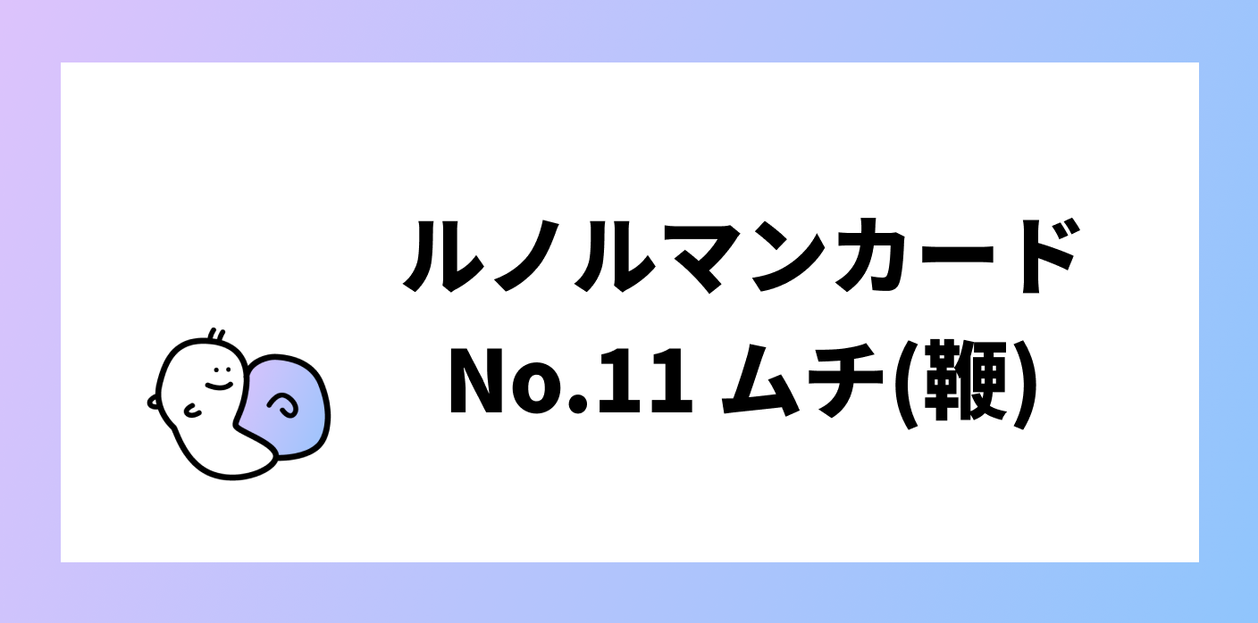 ルノルマンカード ムチ 鞭 の意味 解釈とは No 11 ルードル占い