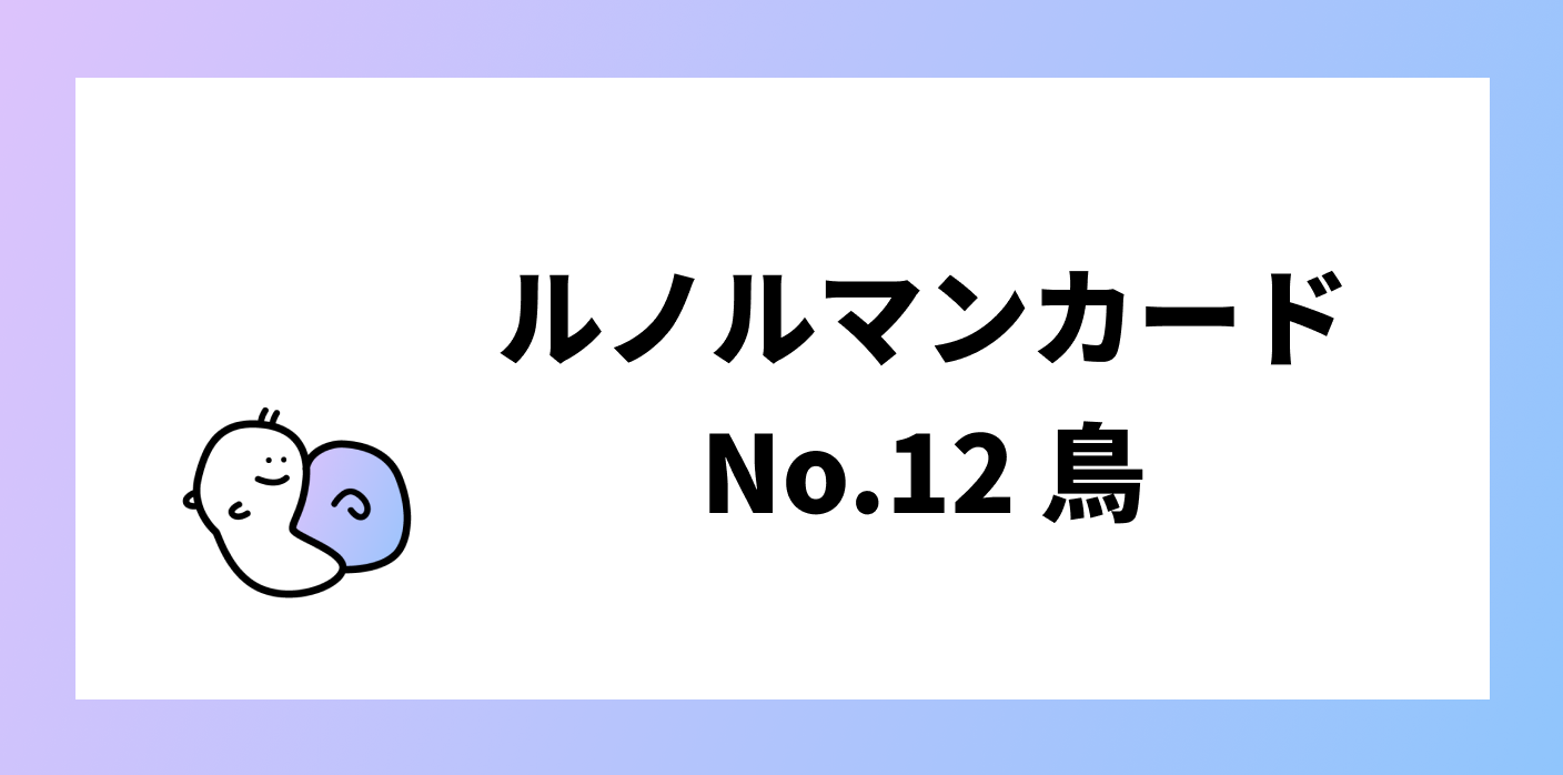 ルノルマンカード 鳥の意味 解釈とは No 12 ルードル占い