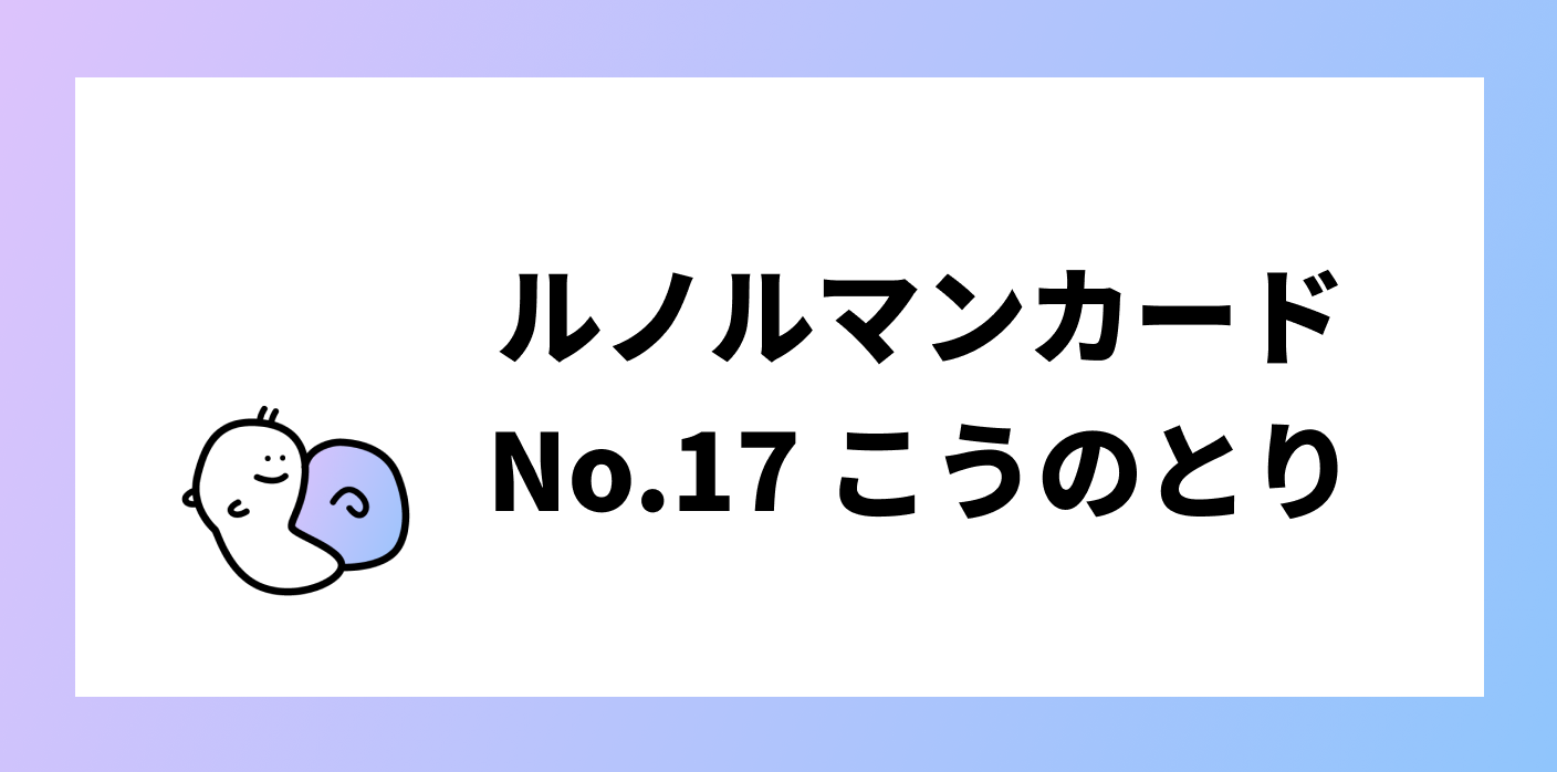 ルノルマンカード こうのとりの意味 解釈とは No 17 ルードル占い