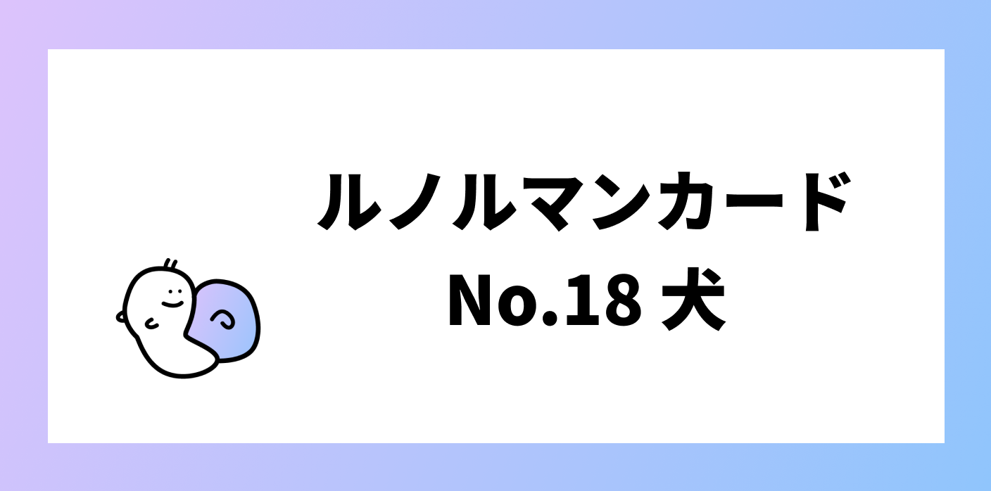 ルノルマンカード 犬の意味 解釈とは No 18 ルードル占い