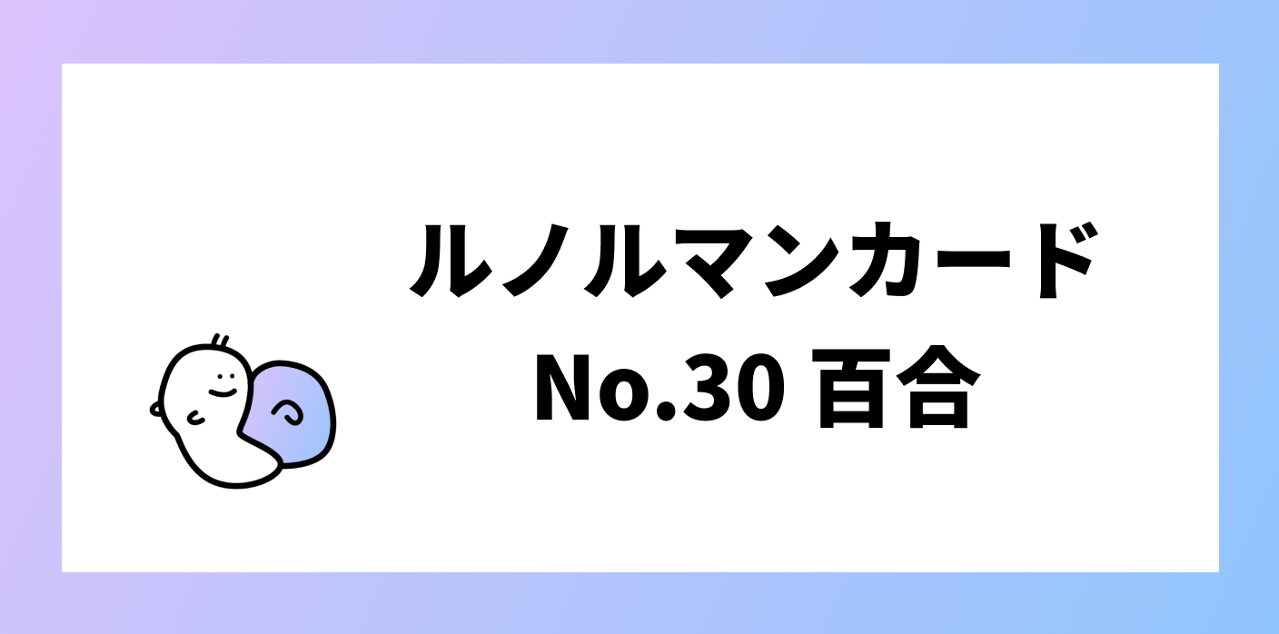 ルノルマンカード 百合 ユリ の意味 解釈とは No 30 ルードル占い